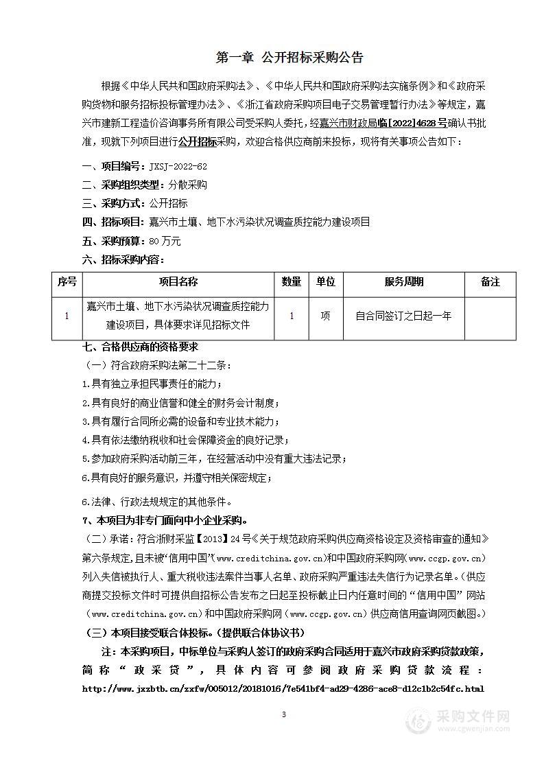 嘉兴市土壤、地下水污染状况调查质控能力建设项目