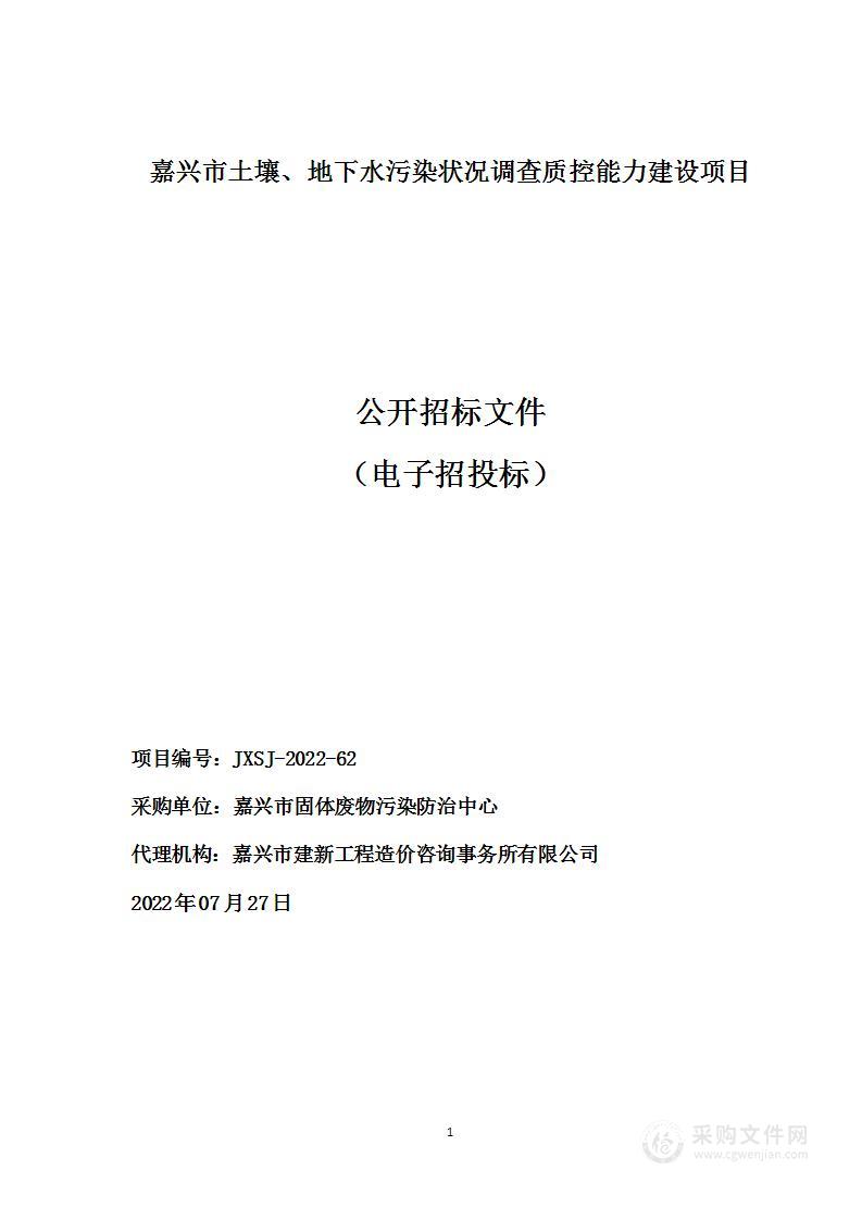 嘉兴市土壤、地下水污染状况调查质控能力建设项目