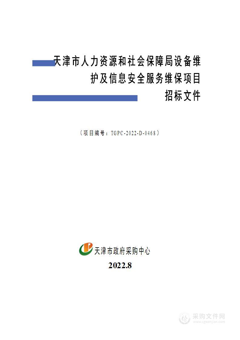 天津市人力资源和社会保障局设备维护及信息安全服务维保项目