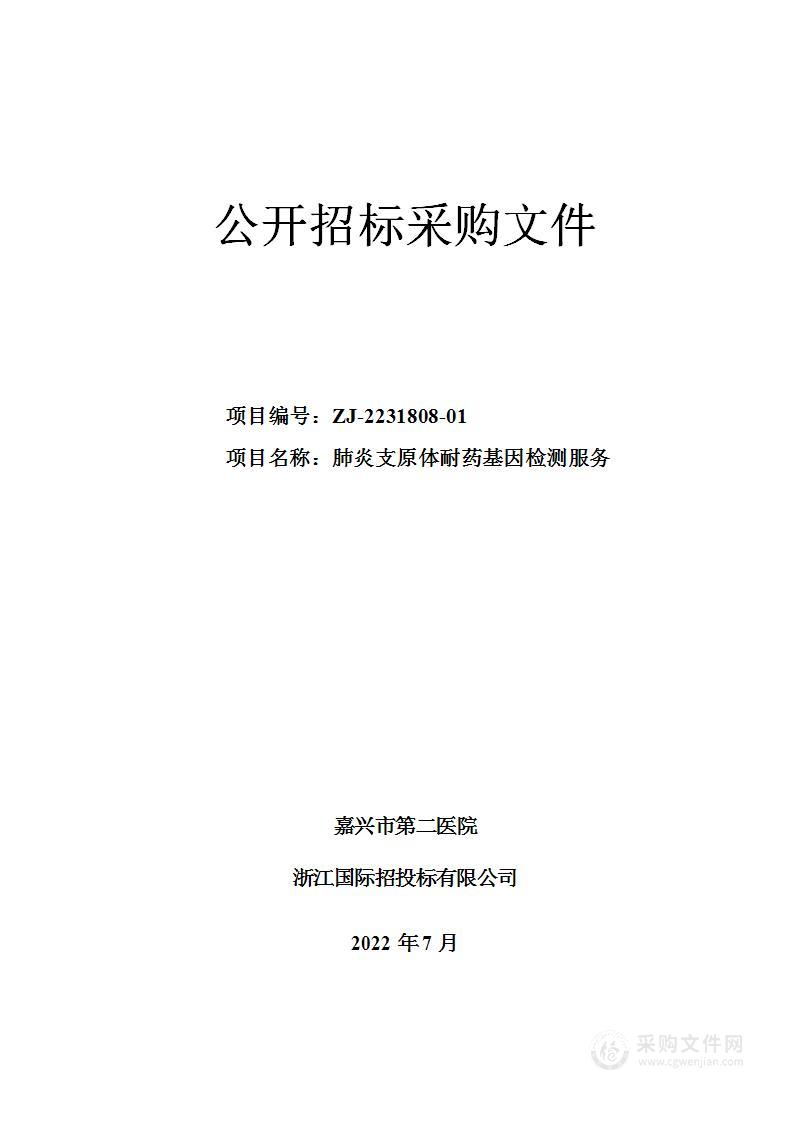 嘉兴市第二医院肺炎支原体耐药基因检测服务项目