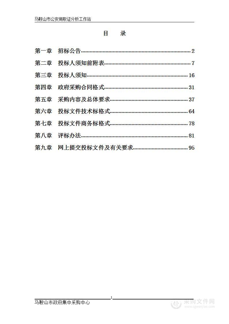 马鞍山市公安局取证分析工作站