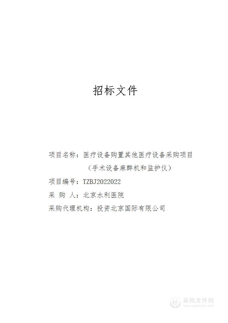 医疗设备购置其他医疗设备采购项目(手术设备麻醉机和监护仪)