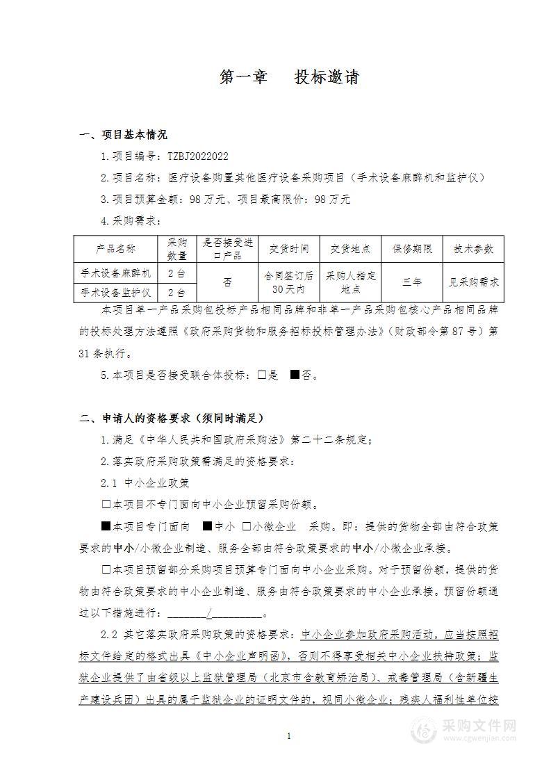 医疗设备购置其他医疗设备采购项目(手术设备麻醉机和监护仪)