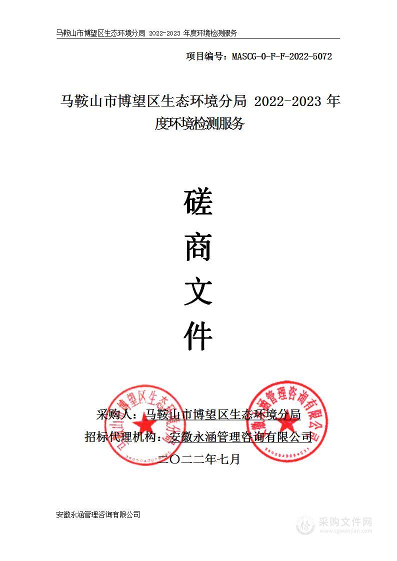 马鞍山市博望区生态环境分局2022-2023年度环境检测服务