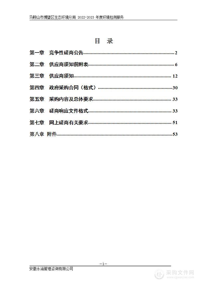 马鞍山市博望区生态环境分局2022-2023年度环境检测服务