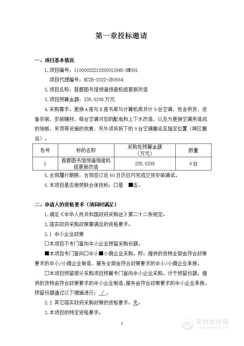 首都图书馆恒温恒湿机组更新改造