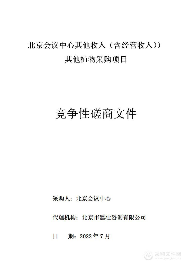 北京会议中心其他收入（含经营收入）其他植物采购项目