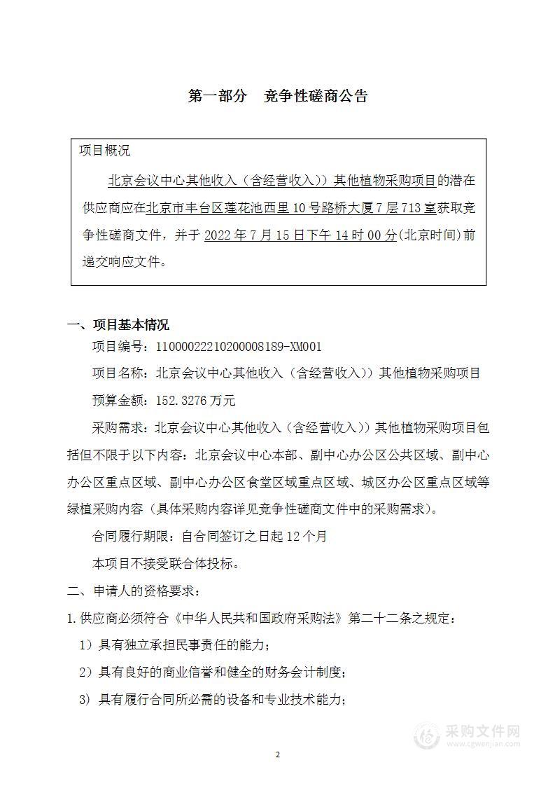 北京会议中心其他收入（含经营收入）其他植物采购项目