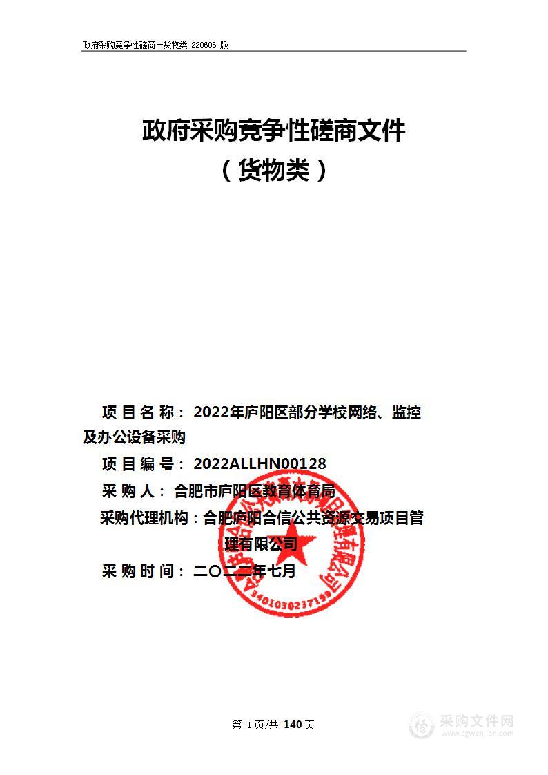 2022年庐阳区部分学校网络、监控及办公设备采购