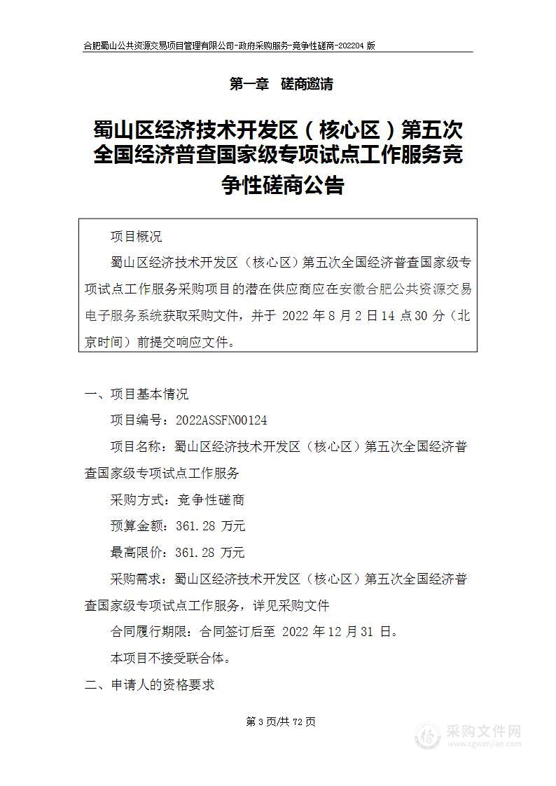 蜀山区经济技术开发区（核心区）第五次全国经济普查国家级专项试点工作服务