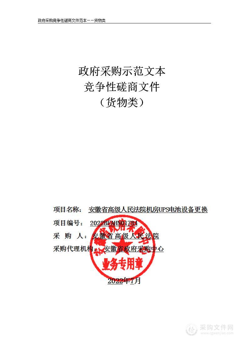 安徽省高级人民法院机房UPS电池设备更换