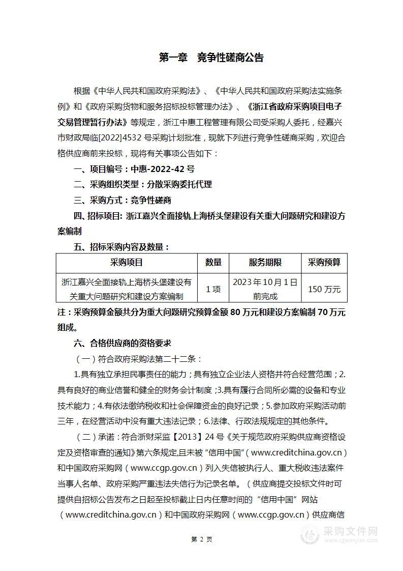 浙江嘉兴全面接轨上海桥头堡建设有关重大问题研究和建设方案编制