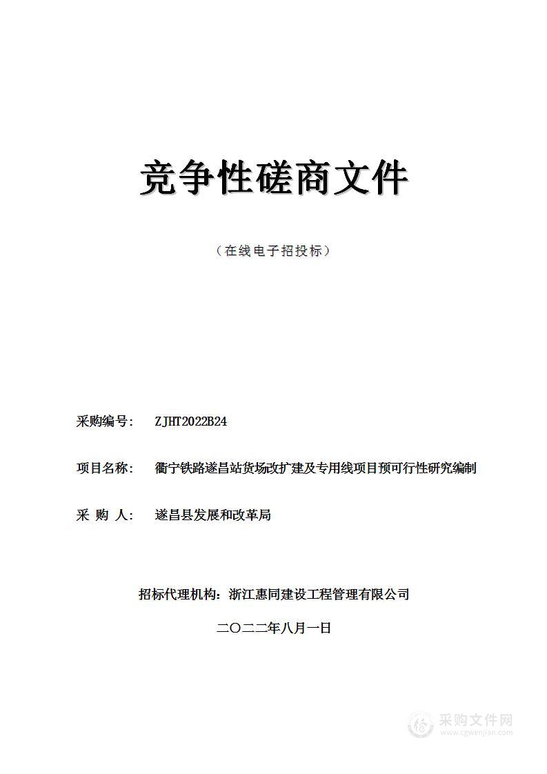 衢宁铁路遂昌站货场改扩建及专用线项目预可行性研究编制