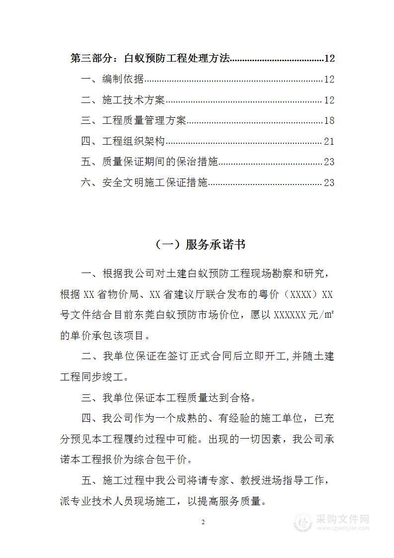 白蚁防治方案