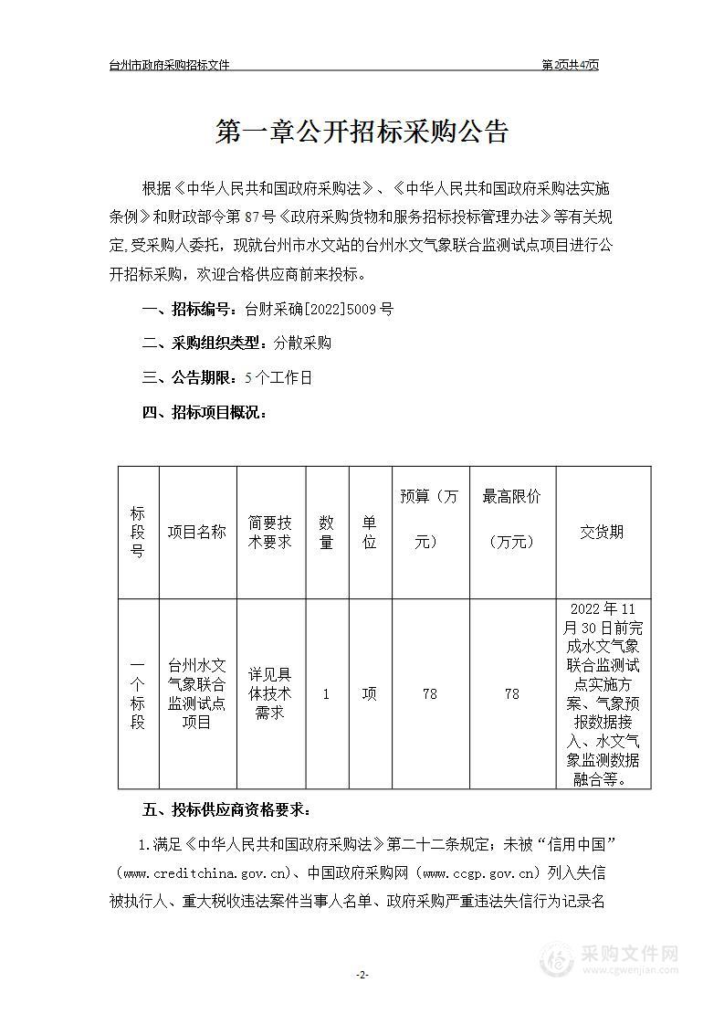 台州水文气象联合监测试点项目