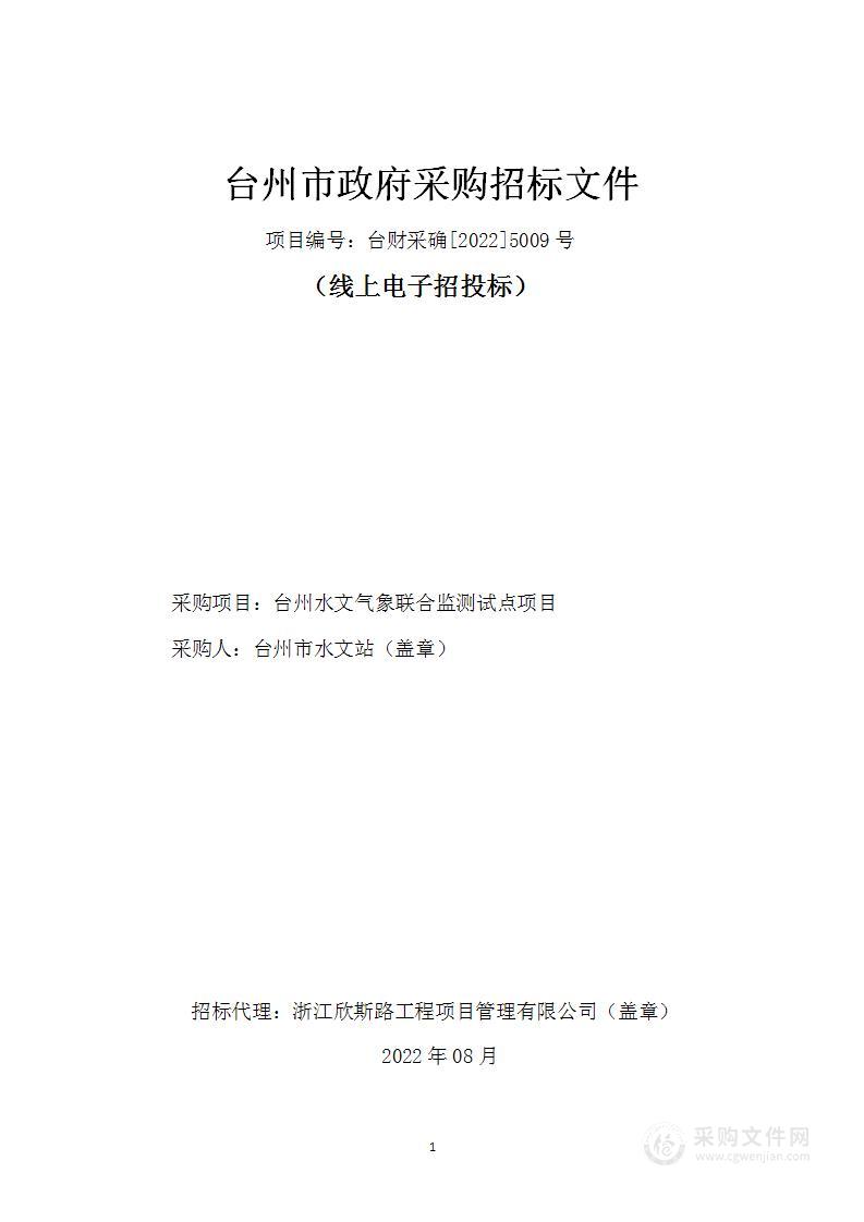 台州水文气象联合监测试点项目