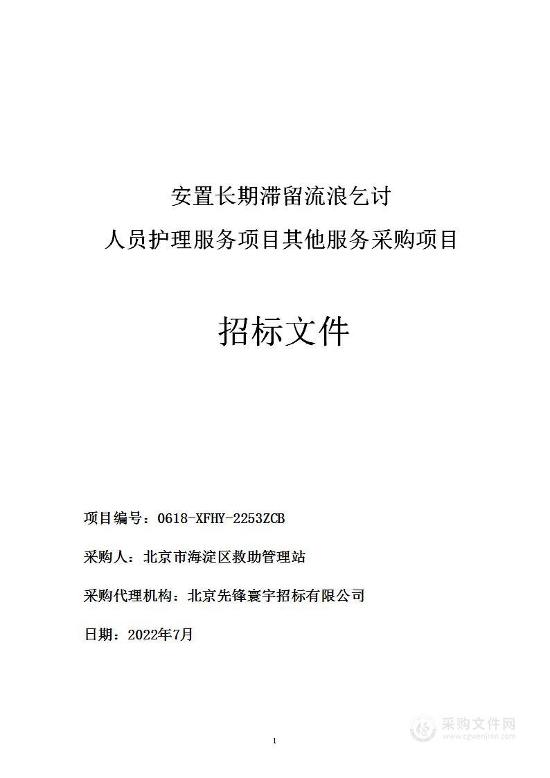 安置长期滞留流浪乞讨人员护理服务项目其他服务采购项目