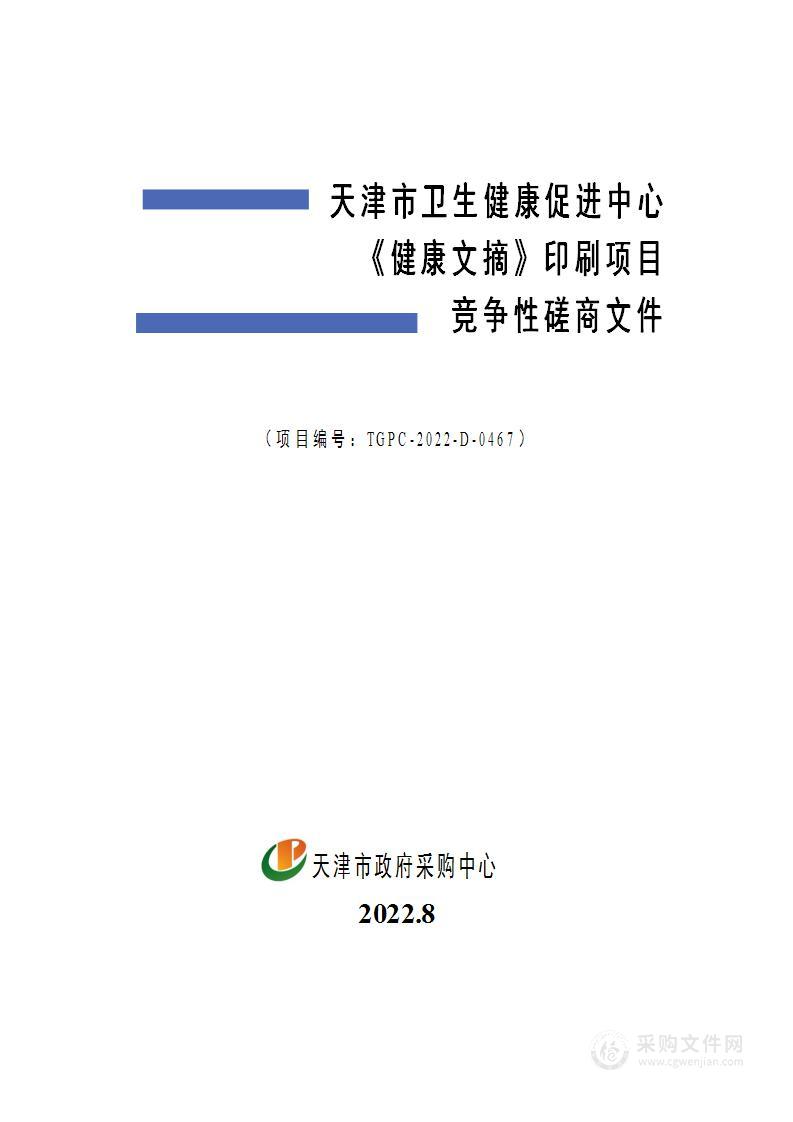 天津市卫生健康促进中心《健康文摘》印刷项目