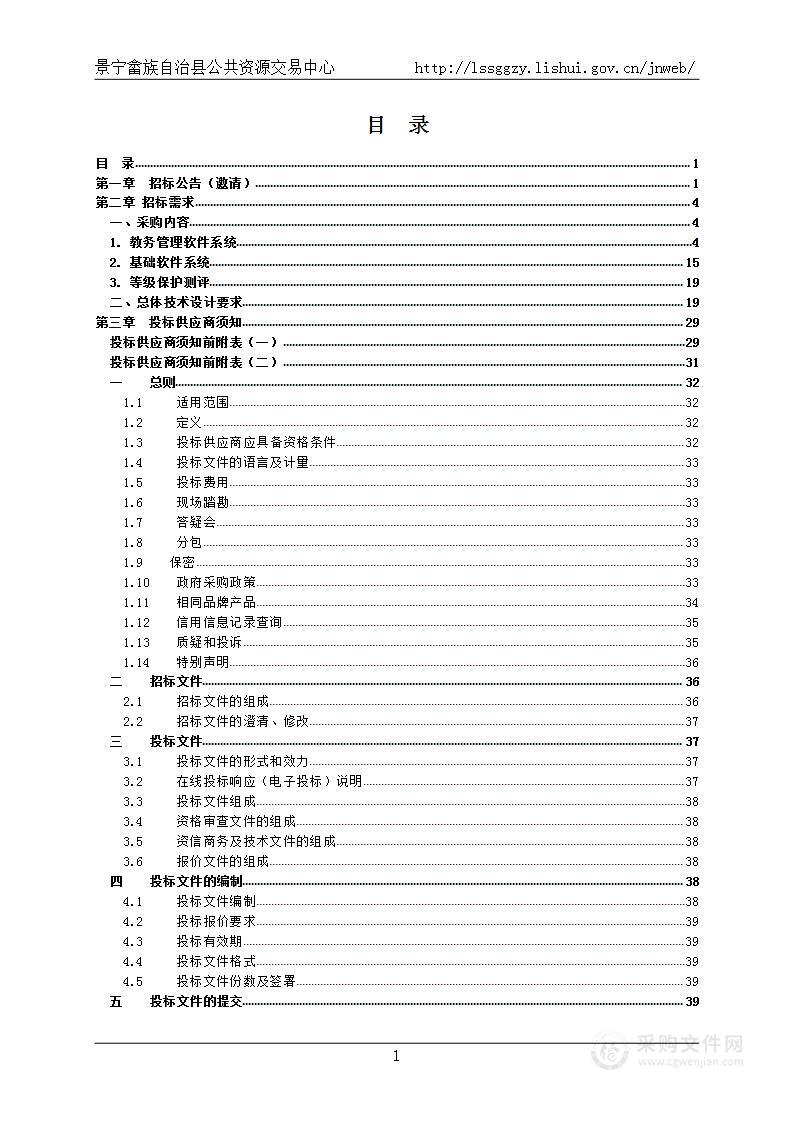 中共景宁畲族自治县委党校智慧校园采购项目