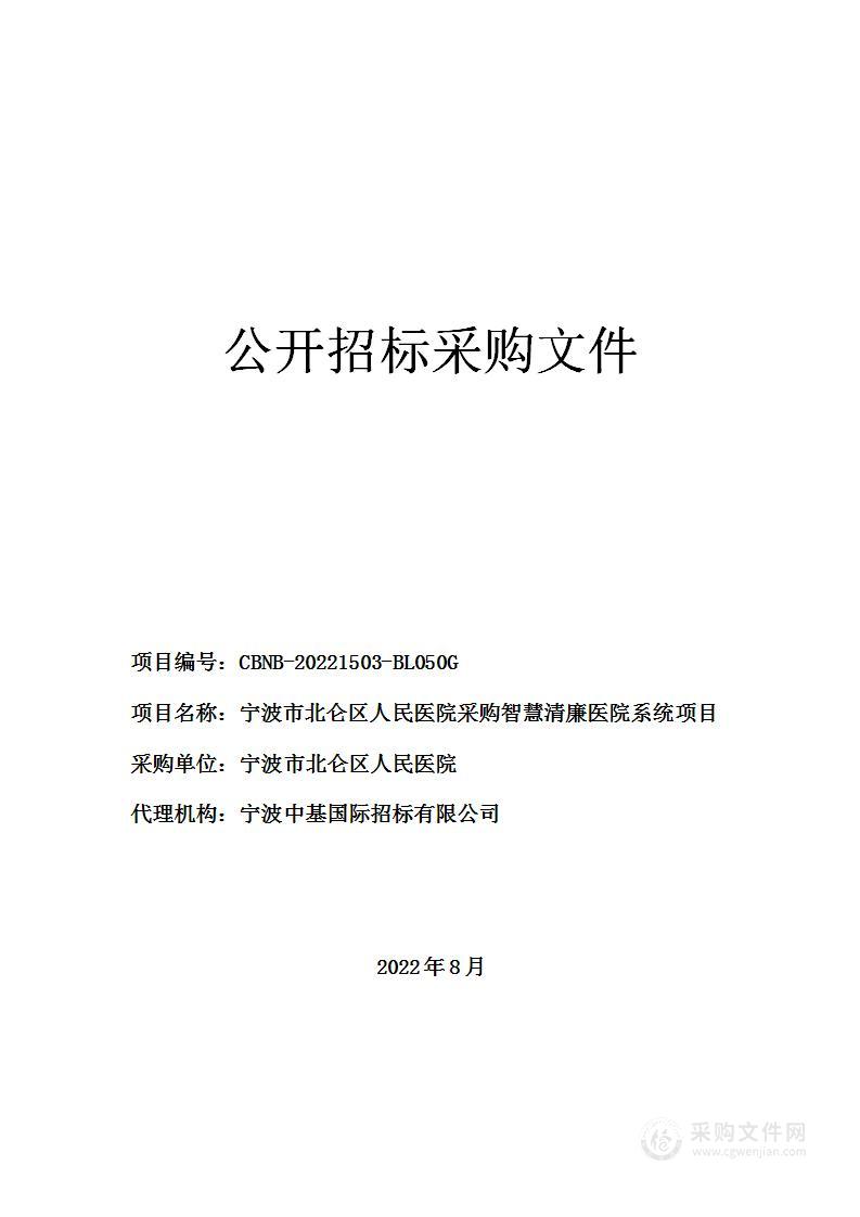 宁波市北仑区人民医院采购智慧清廉医院系统项目