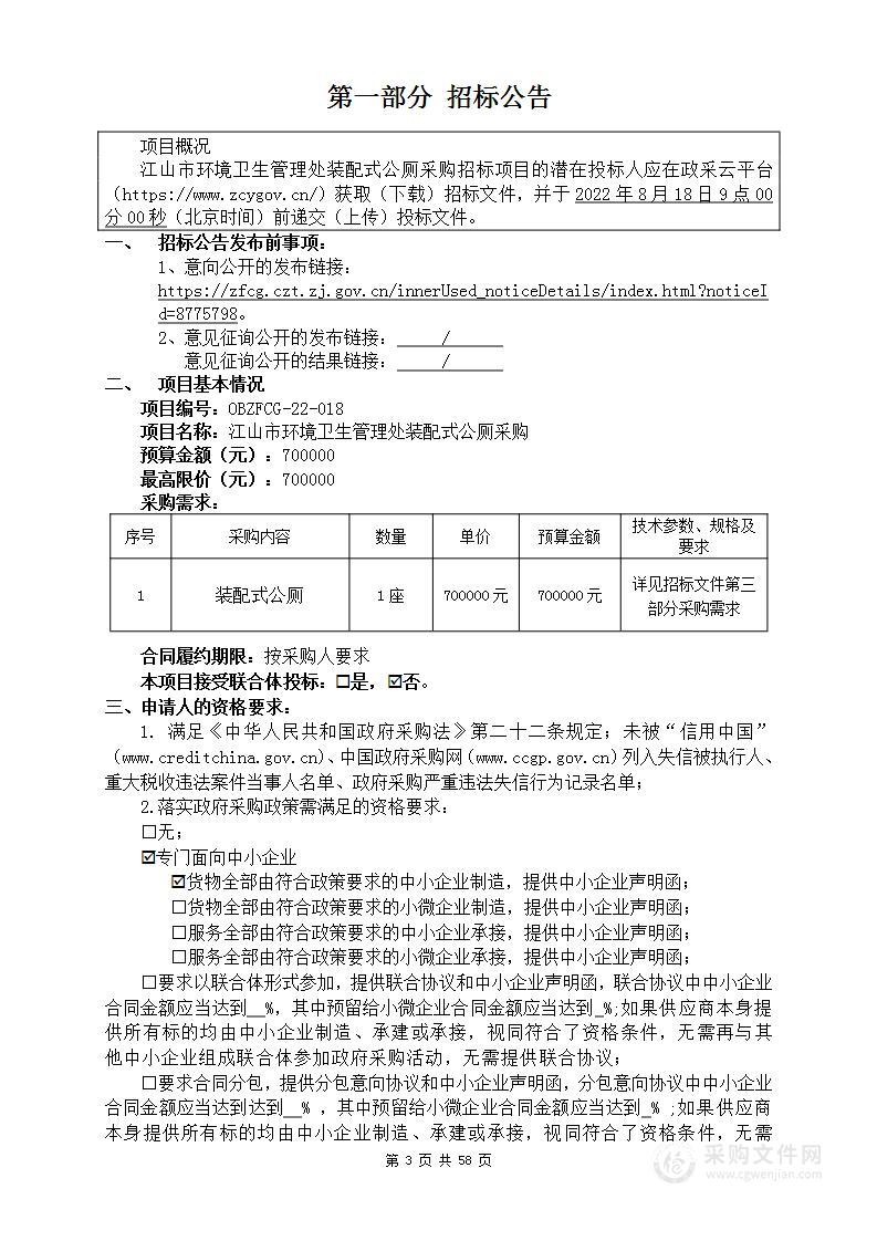 江山市环境卫生管理处装配式公厕采购