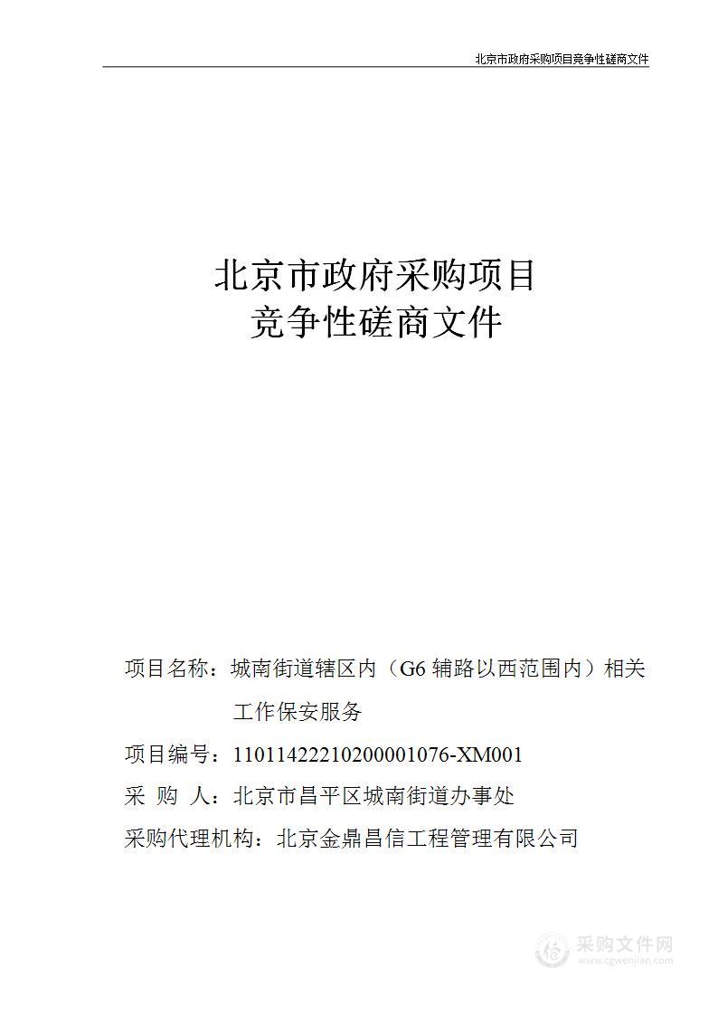 城南街道辖区内（G6辅路以西范围内）相关工作保安服务