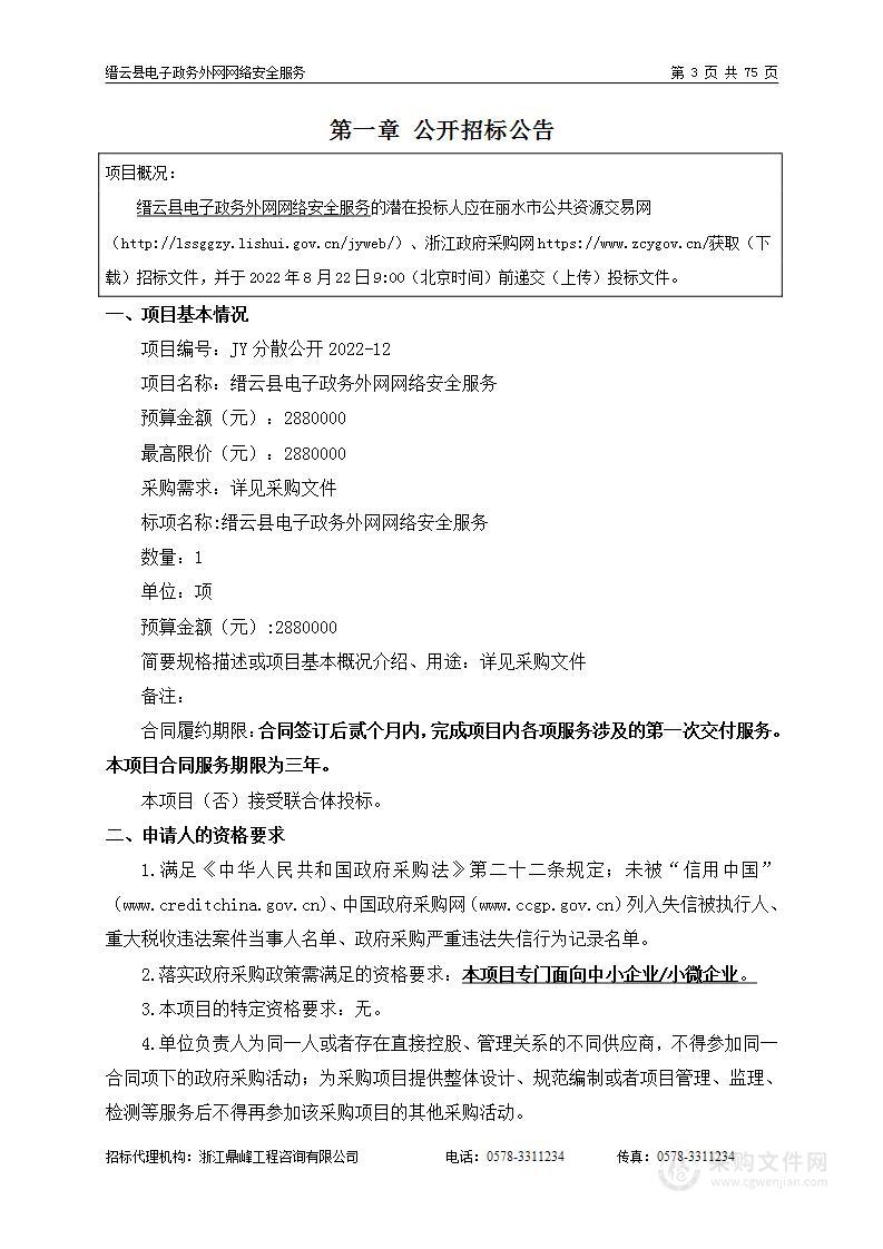 缙云县人民政府办公室缙云县电子政务外网网络安全服务项目