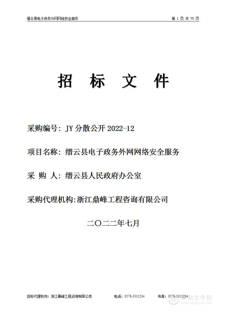 缙云县人民政府办公室缙云县电子政务外网网络安全服务项目