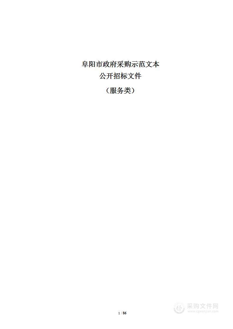 中共阜南县委党校后勤管理服务（餐饮、住宿、物业）采购项目