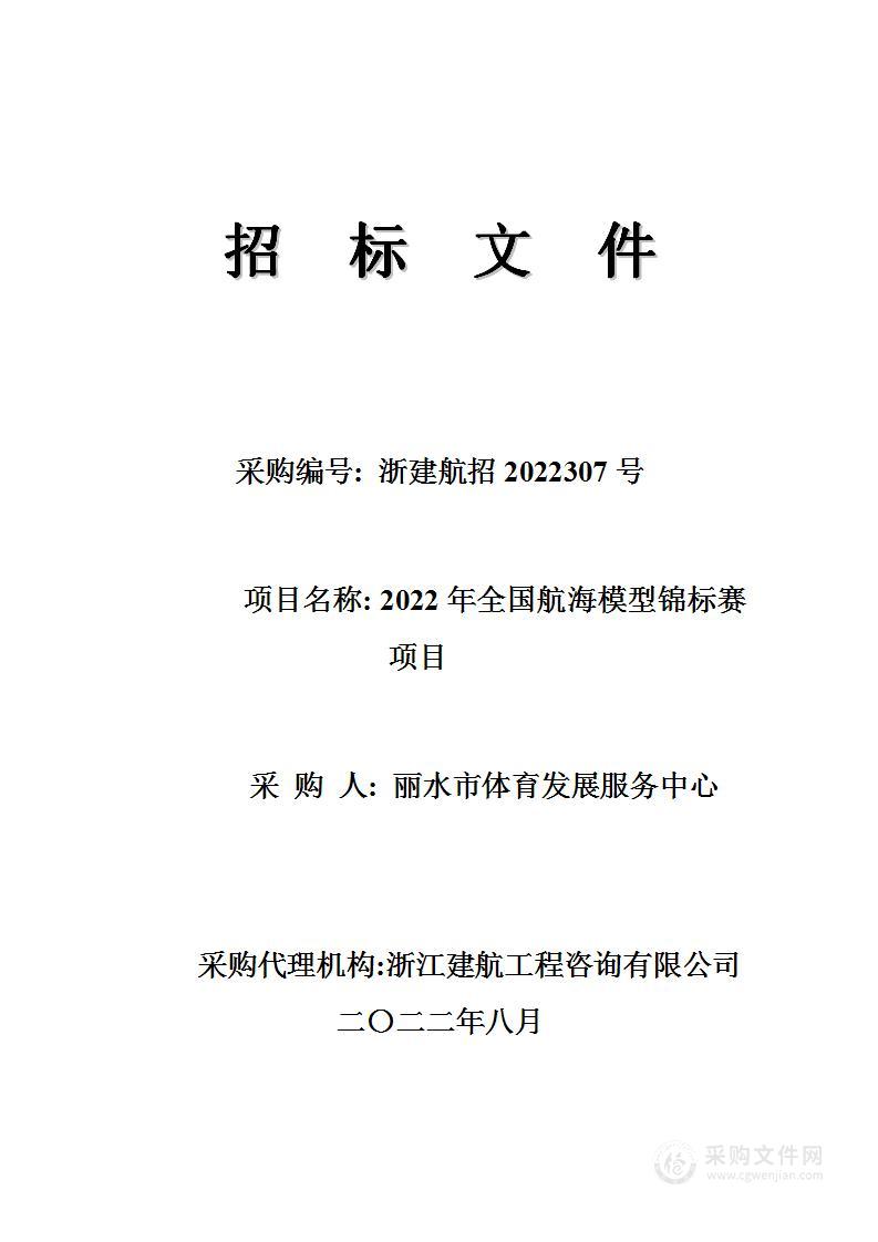 2022年全国航海模型锦标赛项目