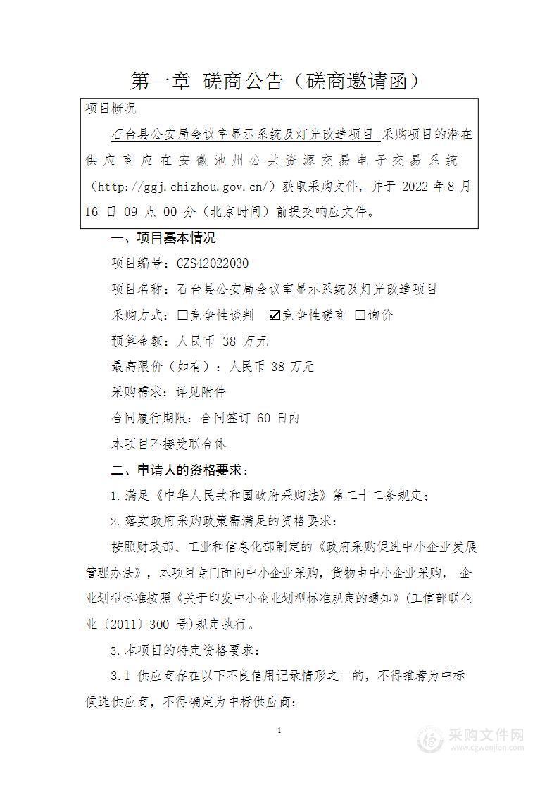 石台县公安局会议室显示系统及灯光改造项目