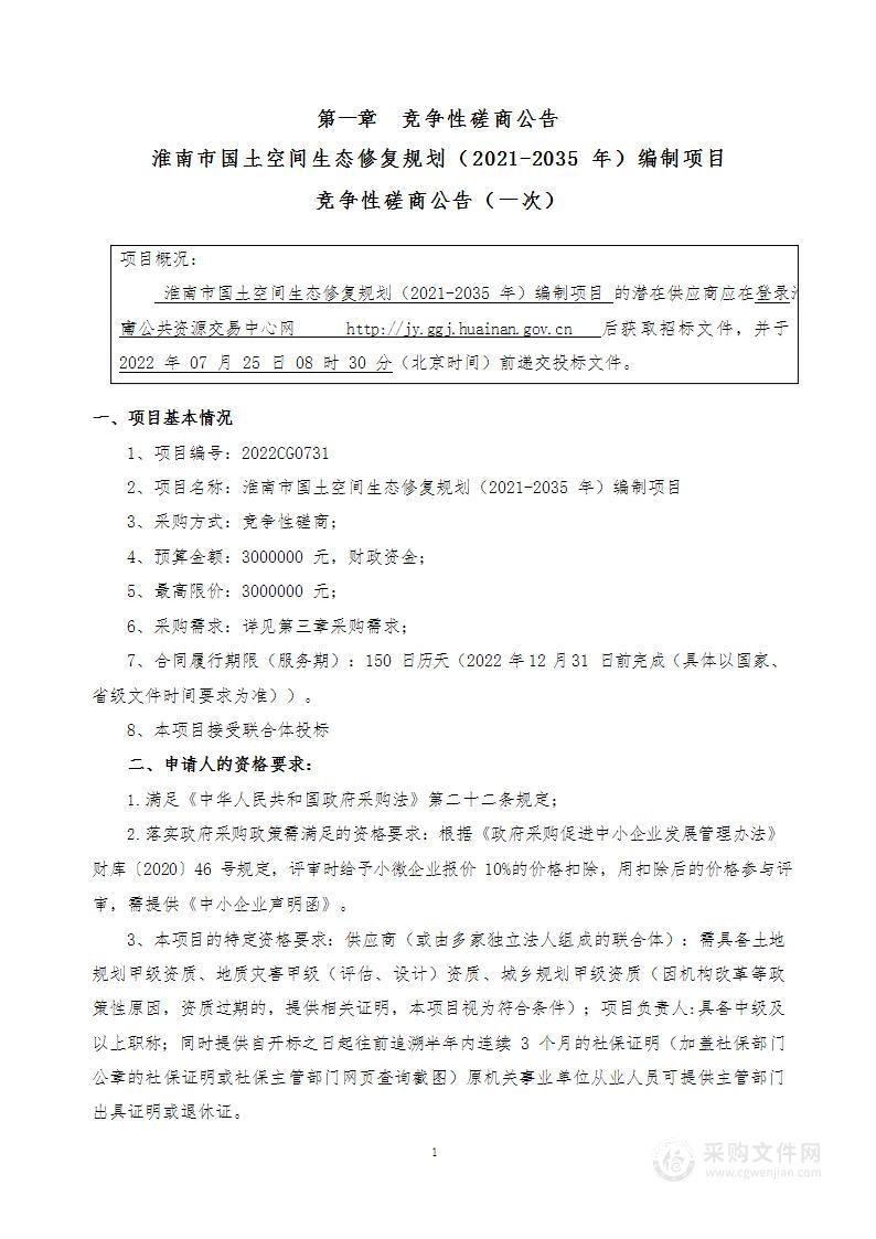 淮南市国土空间生态修复规划（2021-2035年）编制项目