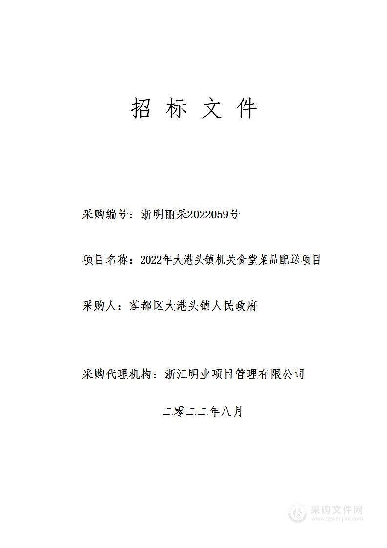 2022年大港头镇机关食堂菜品配送项目