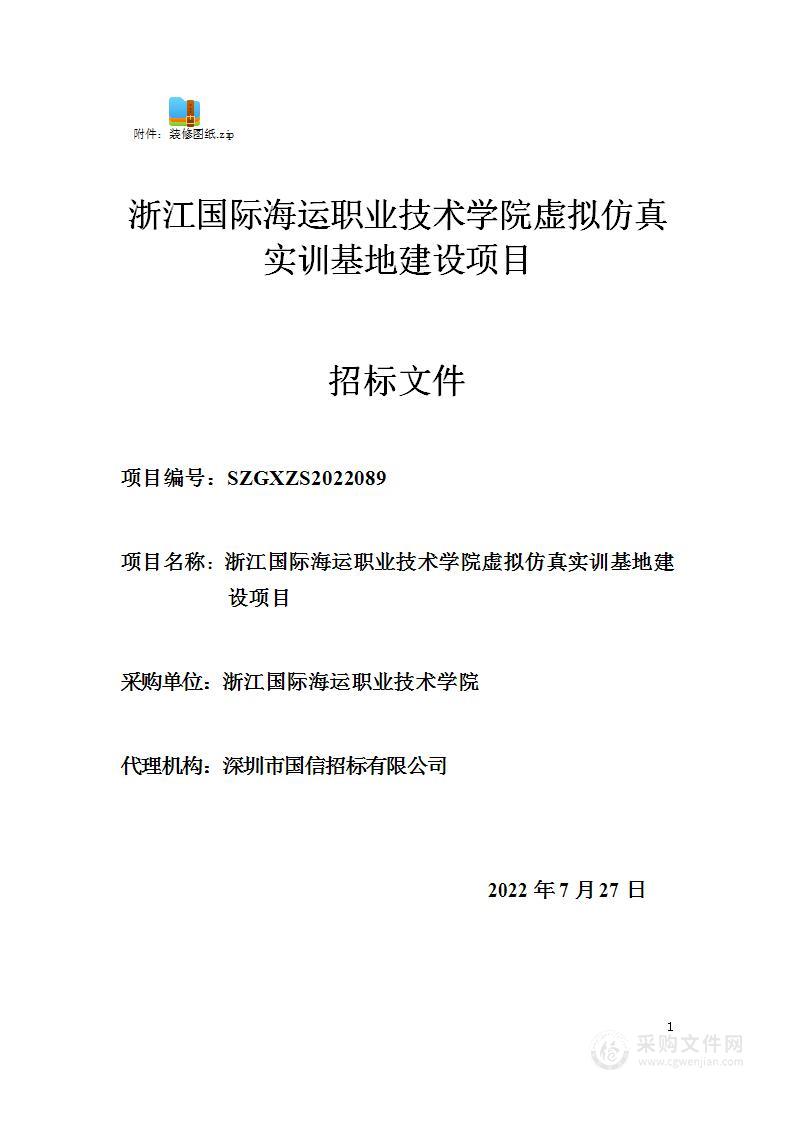 浙江国际海运职业技术学院虚拟仿真实训基地建设项目