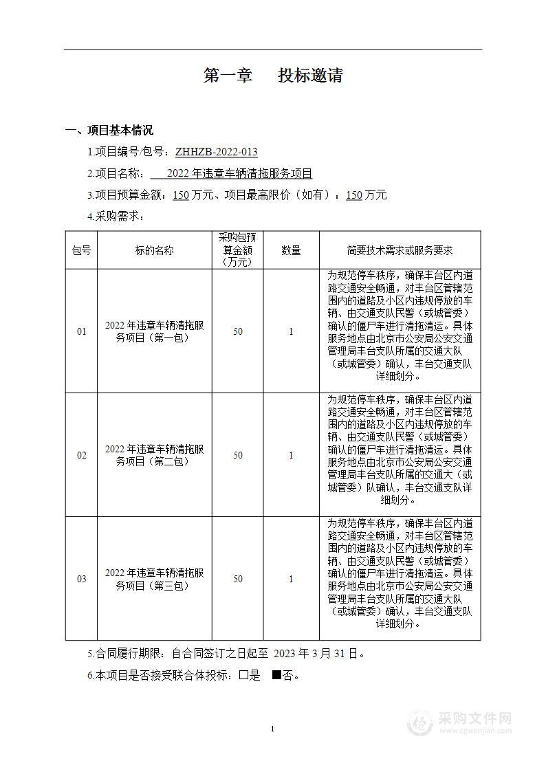 2022年违章车辆清拖服务项目