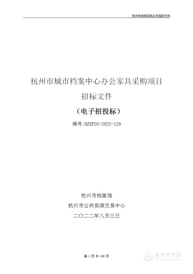 杭州市城市档案中心办公家具采购项目