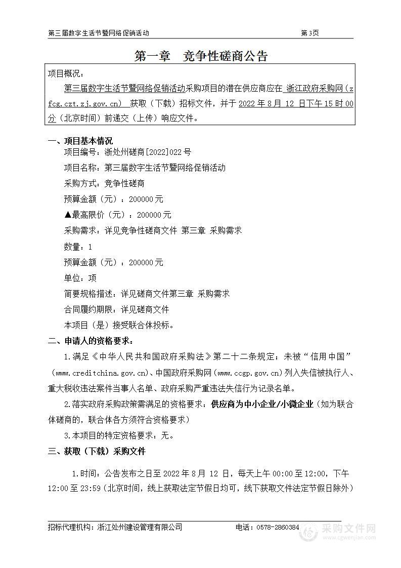 第三届数字生活节暨网络促销活动