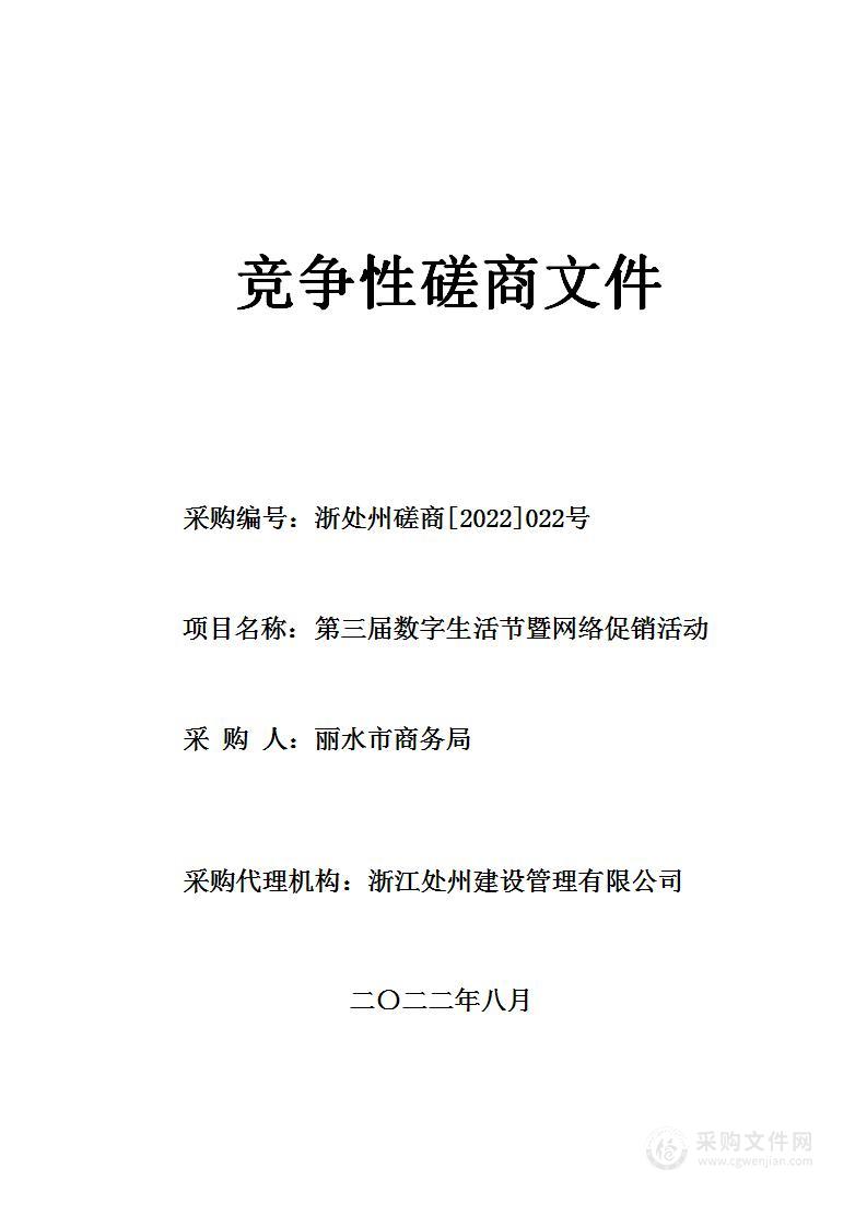 第三届数字生活节暨网络促销活动