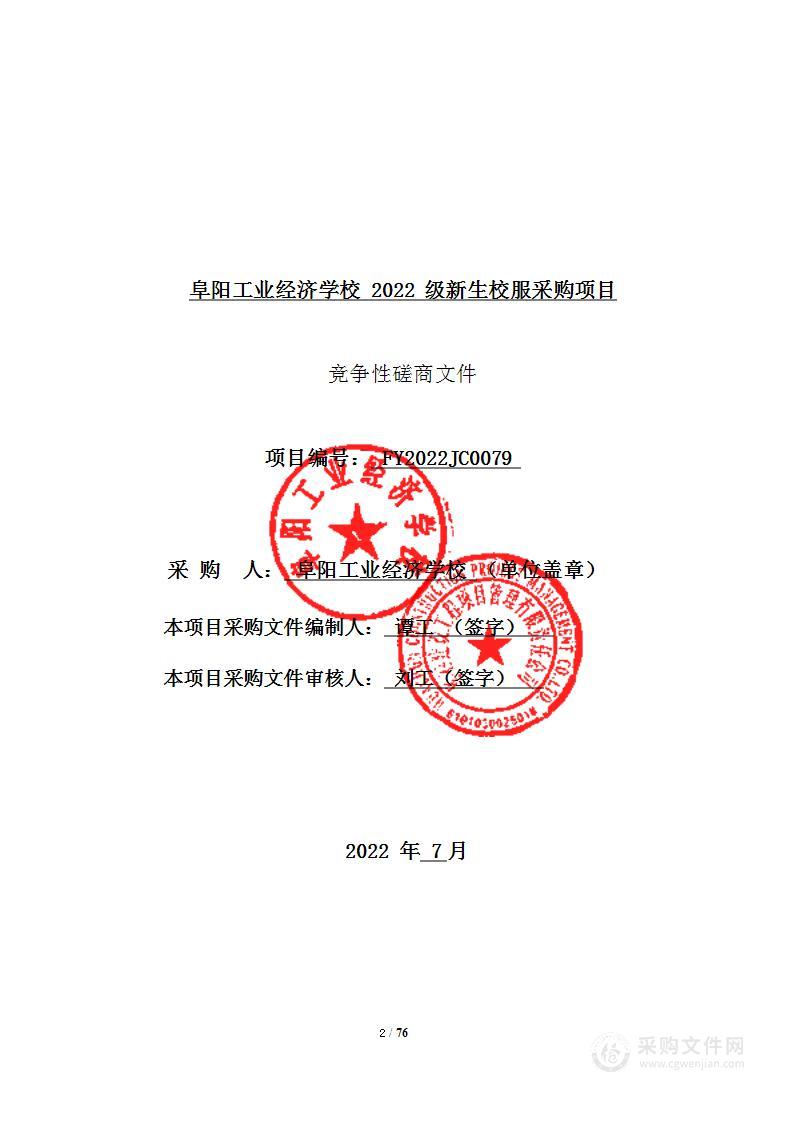 阜阳工业经济学校2022级新生校服采购项目