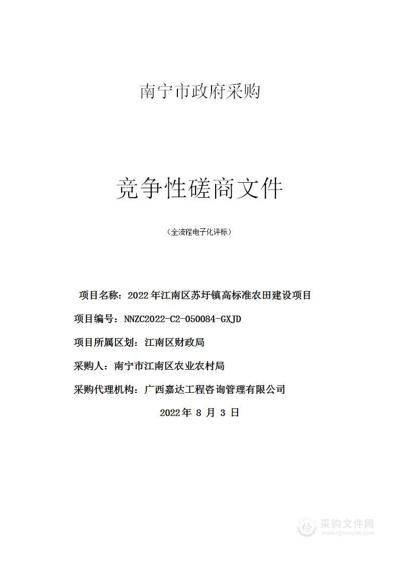 2022年江南区苏圩镇高标准农田建设项目