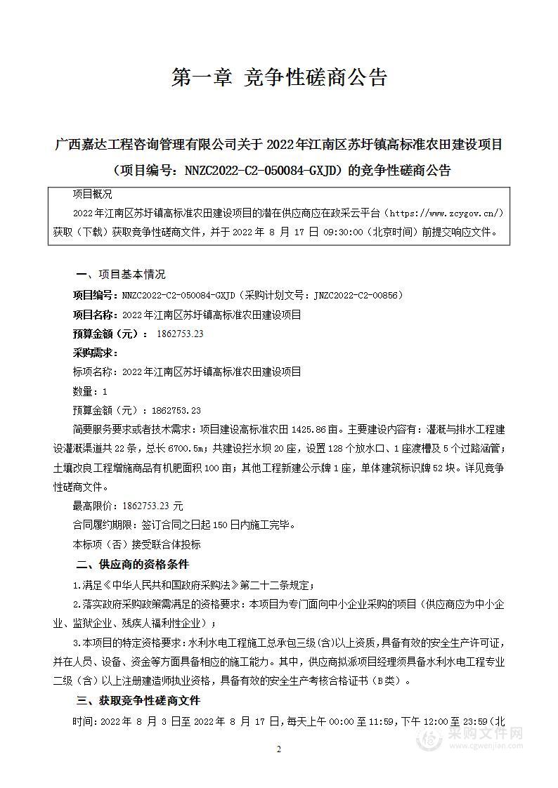 2022年江南区苏圩镇高标准农田建设项目