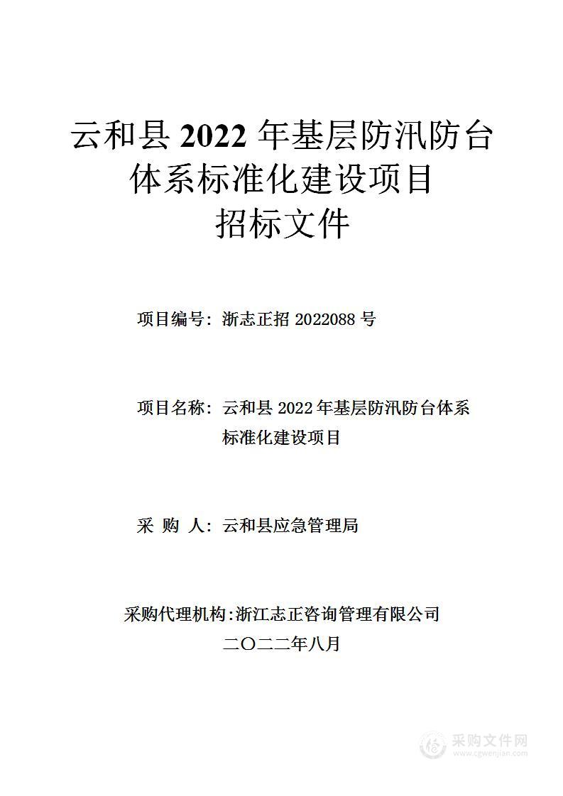 云和县2022年基层防汛防台体系标准化建设项目