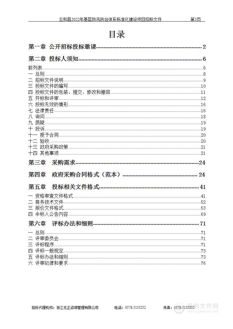 云和县2022年基层防汛防台体系标准化建设项目