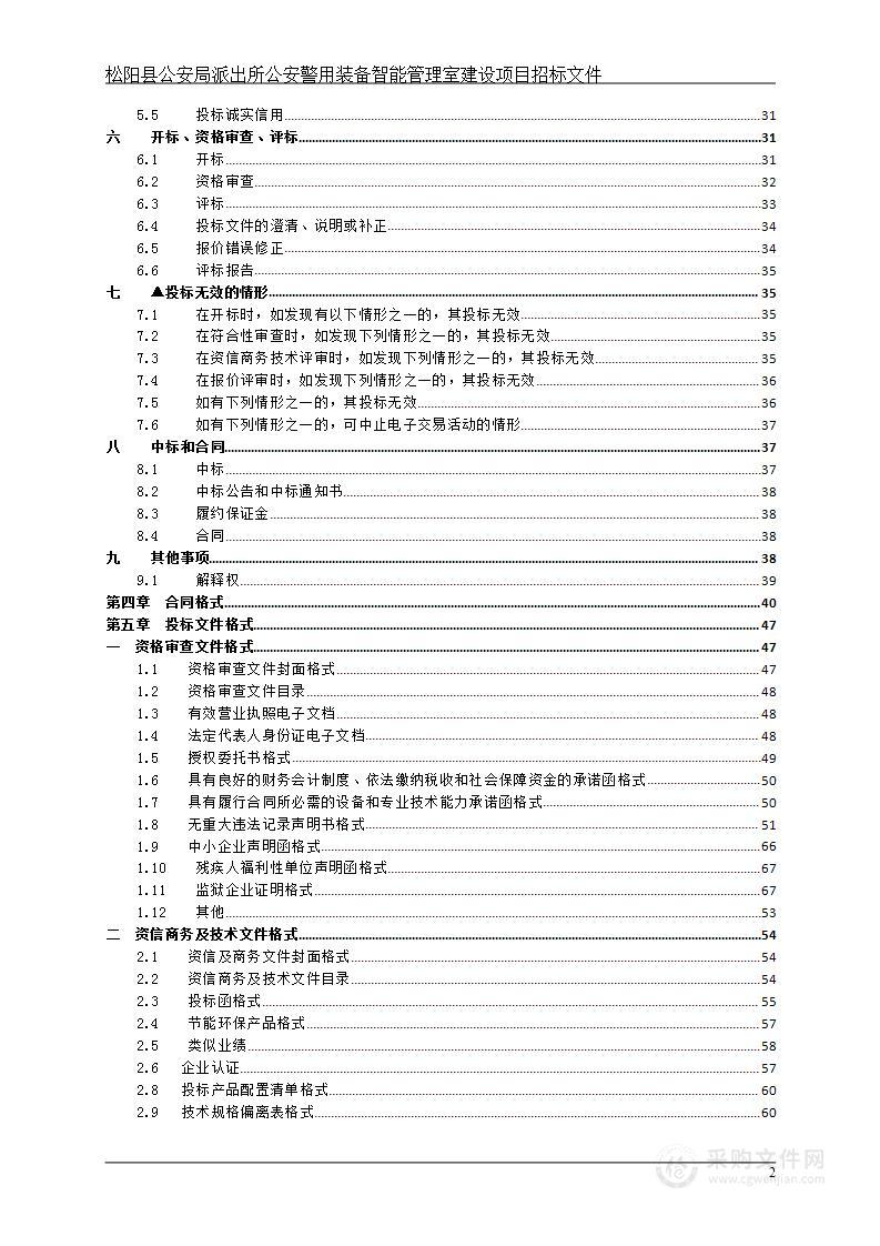 松阳县公安局派出所公安警用装备智能管理室建设项目