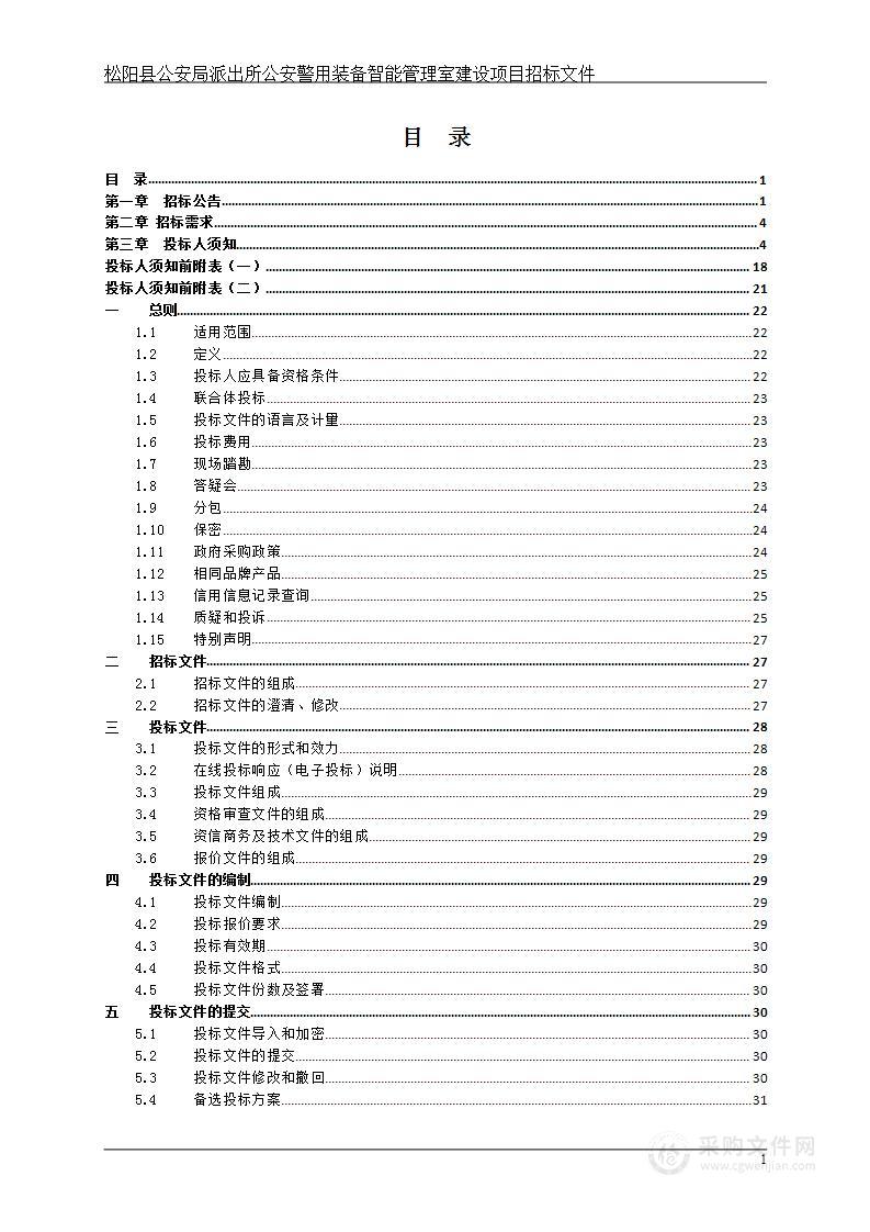 松阳县公安局派出所公安警用装备智能管理室建设项目