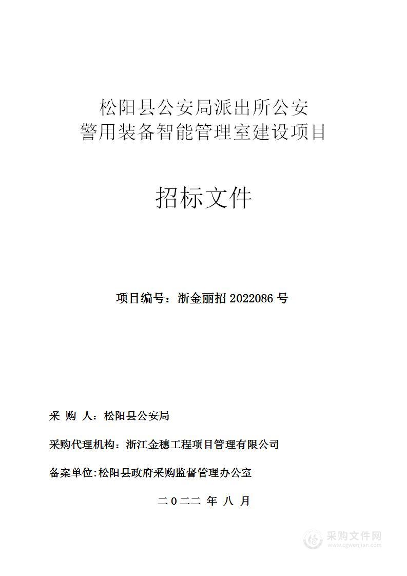 松阳县公安局派出所公安警用装备智能管理室建设项目