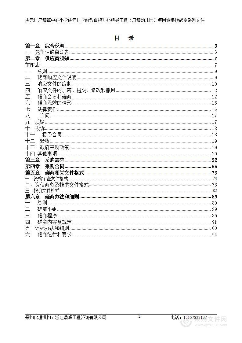 庆元县屏都镇中心小学庆元县学前教育提升补短板工程（屛都幼儿园）项目