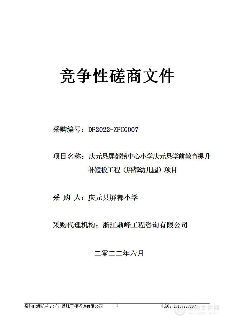 庆元县屏都镇中心小学庆元县学前教育提升补短板工程（屛都幼儿园）项目