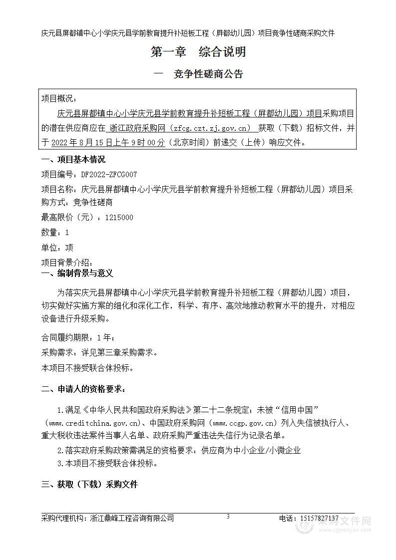 庆元县屏都镇中心小学庆元县学前教育提升补短板工程（屛都幼儿园）项目