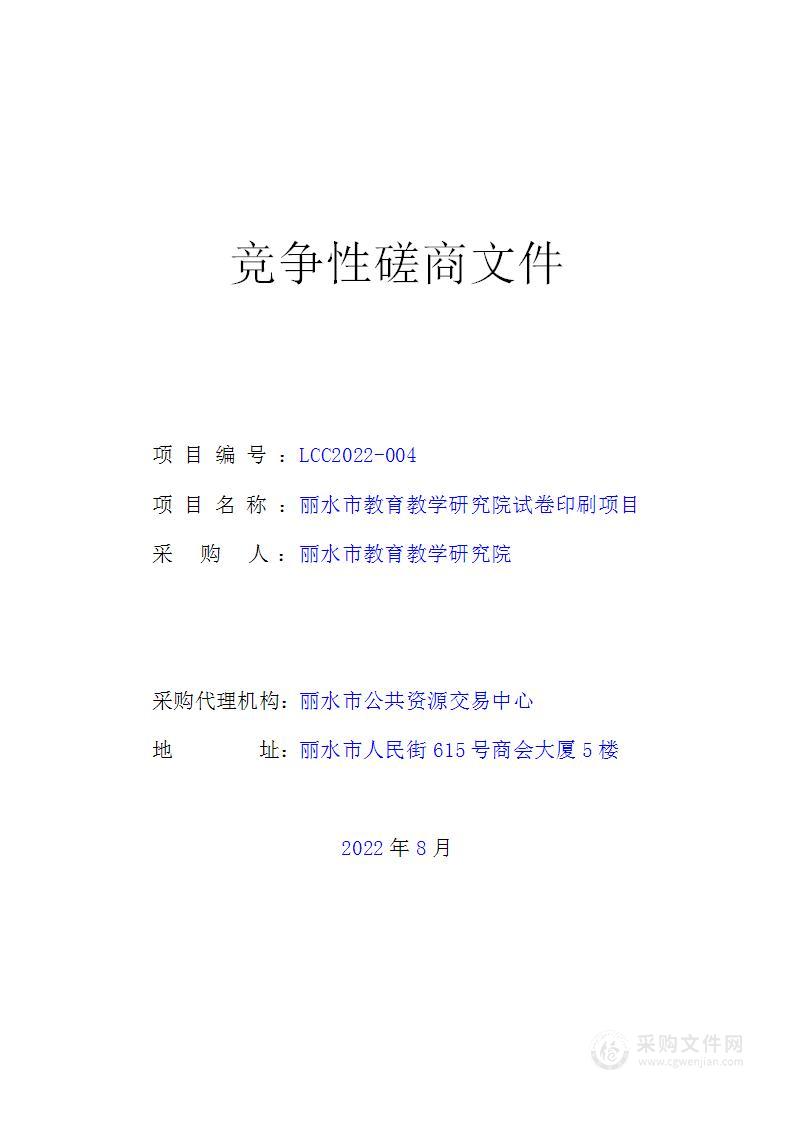 丽水市教育教学研究院教学质量监测试卷印刷项目